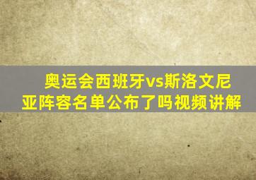 奥运会西班牙vs斯洛文尼亚阵容名单公布了吗视频讲解