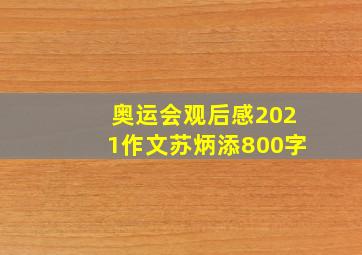 奥运会观后感2021作文苏炳添800字