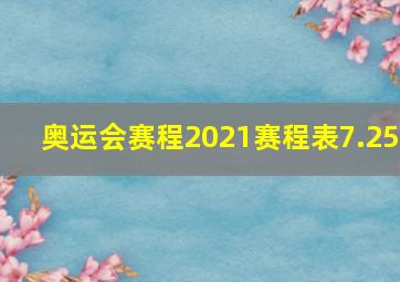 奥运会赛程2021赛程表7.25