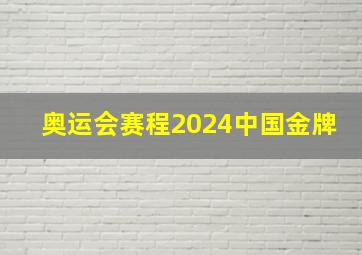 奥运会赛程2024中国金牌