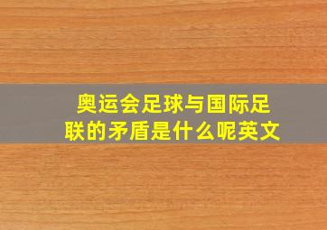 奥运会足球与国际足联的矛盾是什么呢英文