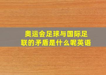 奥运会足球与国际足联的矛盾是什么呢英语