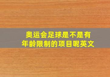 奥运会足球是不是有年龄限制的项目呢英文