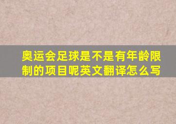 奥运会足球是不是有年龄限制的项目呢英文翻译怎么写