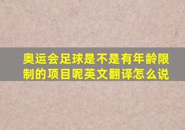 奥运会足球是不是有年龄限制的项目呢英文翻译怎么说