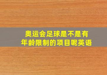 奥运会足球是不是有年龄限制的项目呢英语