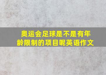 奥运会足球是不是有年龄限制的项目呢英语作文