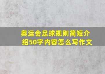 奥运会足球规则简短介绍50字内容怎么写作文