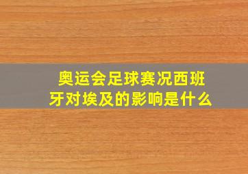 奥运会足球赛况西班牙对埃及的影响是什么