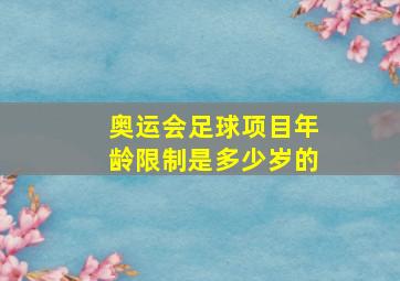 奥运会足球项目年龄限制是多少岁的