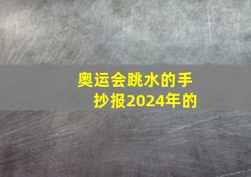 奥运会跳水的手抄报2024年的