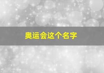 奥运会这个名字