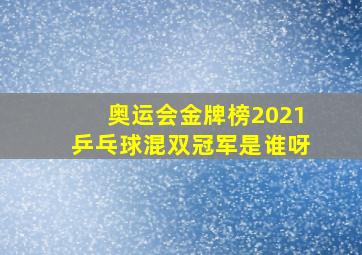 奥运会金牌榜2021乒乓球混双冠军是谁呀