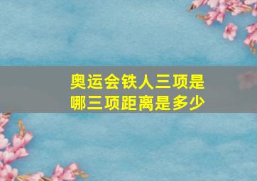 奥运会铁人三项是哪三项距离是多少