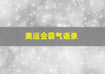 奥运会霸气语录