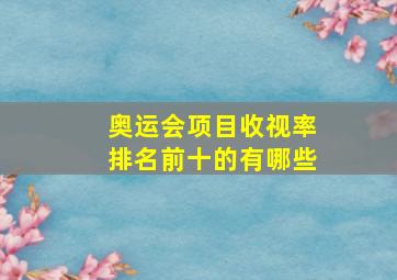 奥运会项目收视率排名前十的有哪些