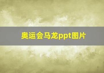 奥运会马龙ppt图片