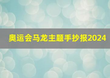 奥运会马龙主题手抄报2024