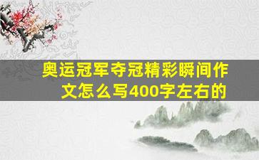 奥运冠军夺冠精彩瞬间作文怎么写400字左右的