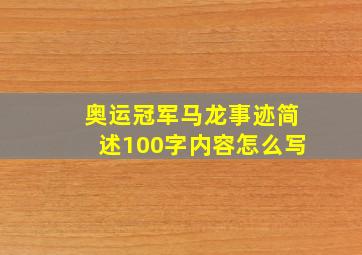 奥运冠军马龙事迹简述100字内容怎么写