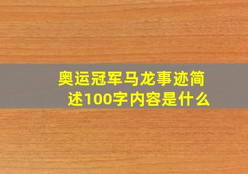 奥运冠军马龙事迹简述100字内容是什么