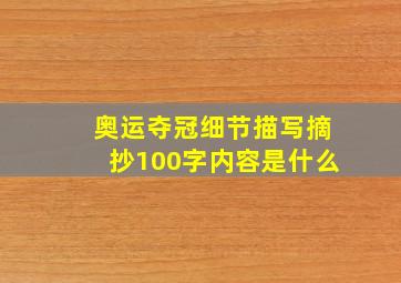 奥运夺冠细节描写摘抄100字内容是什么