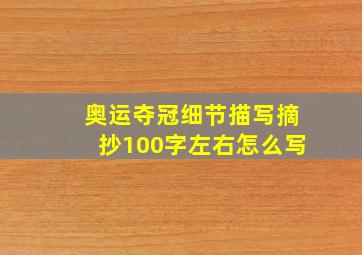 奥运夺冠细节描写摘抄100字左右怎么写