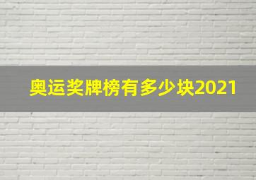 奥运奖牌榜有多少块2021