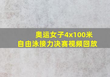 奥运女子4x100米自由泳接力决赛视频回放