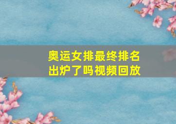 奥运女排最终排名出炉了吗视频回放