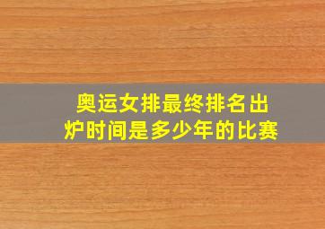 奥运女排最终排名出炉时间是多少年的比赛