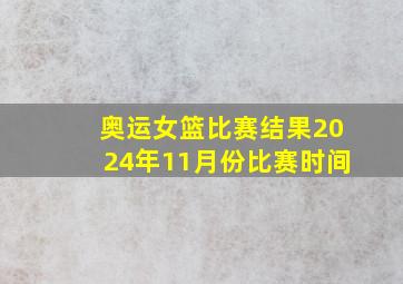 奥运女篮比赛结果2024年11月份比赛时间