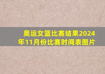 奥运女篮比赛结果2024年11月份比赛时间表图片