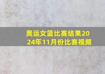 奥运女篮比赛结果2024年11月份比赛视频