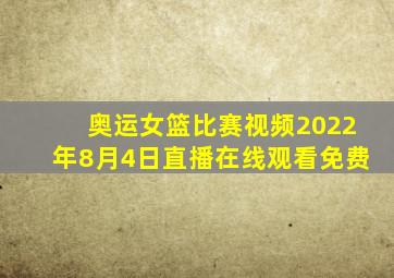 奥运女篮比赛视频2022年8月4日直播在线观看免费