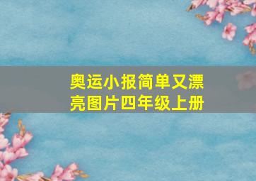 奥运小报简单又漂亮图片四年级上册