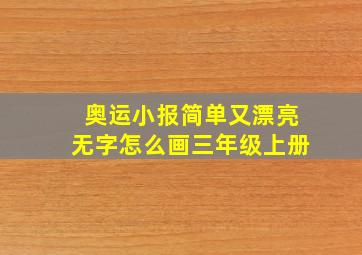 奥运小报简单又漂亮无字怎么画三年级上册