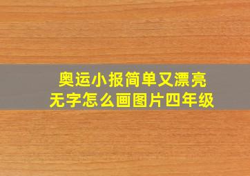 奥运小报简单又漂亮无字怎么画图片四年级