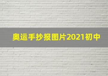 奥运手抄报图片2021初中