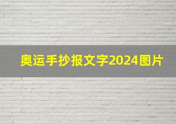 奥运手抄报文字2024图片