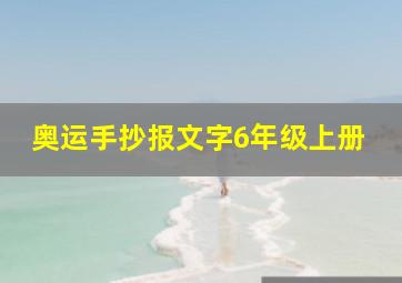 奥运手抄报文字6年级上册