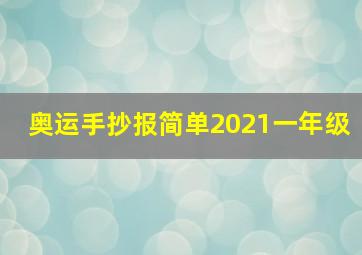 奥运手抄报简单2021一年级