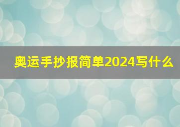 奥运手抄报简单2024写什么