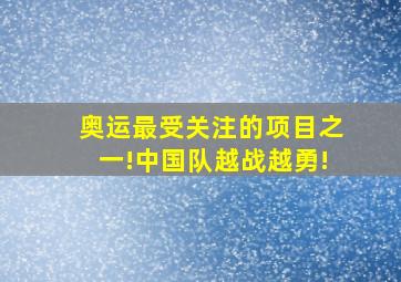 奥运最受关注的项目之一!中国队越战越勇!