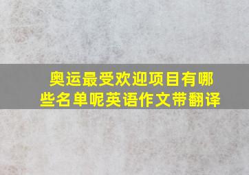 奥运最受欢迎项目有哪些名单呢英语作文带翻译