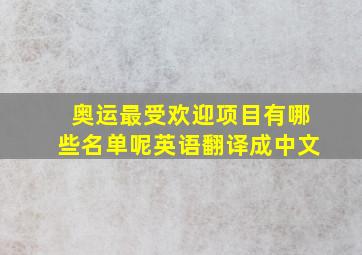 奥运最受欢迎项目有哪些名单呢英语翻译成中文