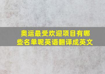 奥运最受欢迎项目有哪些名单呢英语翻译成英文