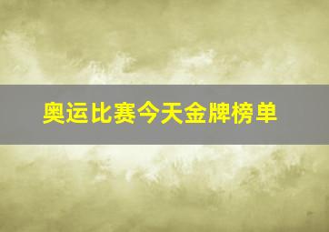 奥运比赛今天金牌榜单