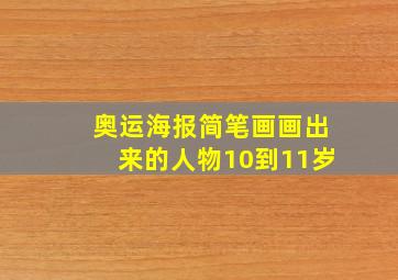 奥运海报简笔画画出来的人物10到11岁