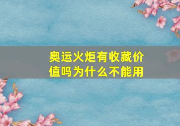 奥运火炬有收藏价值吗为什么不能用